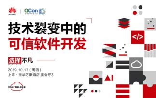技術裂變中的可信軟件開發(fā)——2019 QCon全球軟件開發(fā)大會上海站聚焦